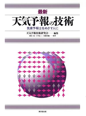 最新 天気予報の技術 気象予報士をめざす人に