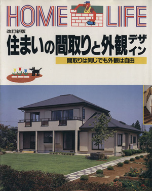 住まいの間取りと外観デザイン Home life