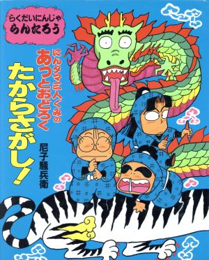 らくだいにんじゃらんたろう にんタマ三人ぐみのあっとおどろくたからさがし！ こどもおはなしランド48らくだいにんじゃらんたろう