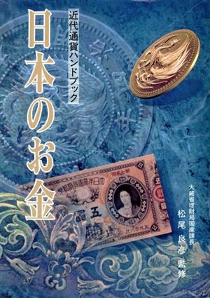 日本のお金近代通貨ハンドブック