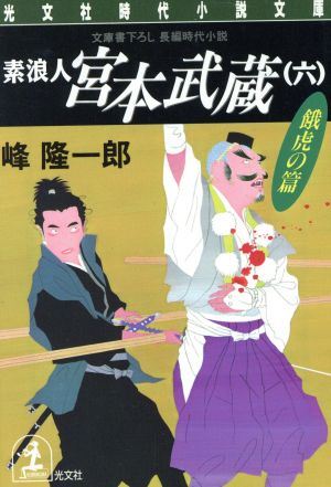 素浪人 宮本武蔵(六) 餓虎の篇 光文社時代小説文庫