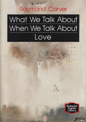 愛について語るときに我々の語ること講談社英語文庫