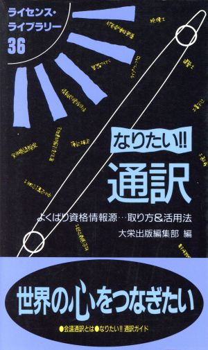 なりたい!!通訳 ライセンス・ライブラリー36