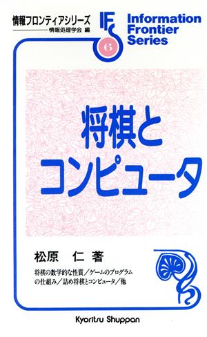 将棋とコンピュータ情報フロンテイアシリーズ6
