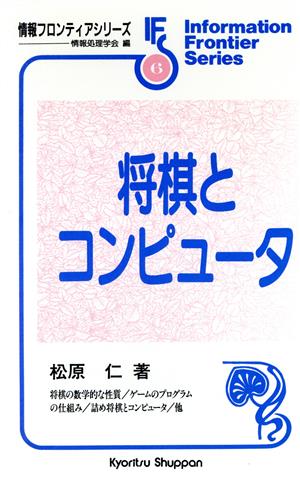 将棋とコンピュータ 情報フロンテイアシリーズ6