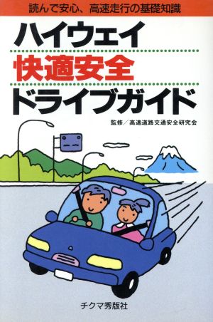 ハイウェイ快適安全ドライブガイド 読んで安心、高速走行の基礎知識