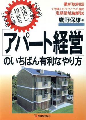 アパート経営のいちばん有利なやり方 土地を最大限活用し、税金を最小限にする アスカビジネス