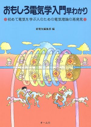 おもしろ電気学入門早わかり 初めて電気を学ぶ人のための電気理論の再発見