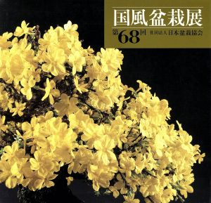 国風盆栽展(第68回)