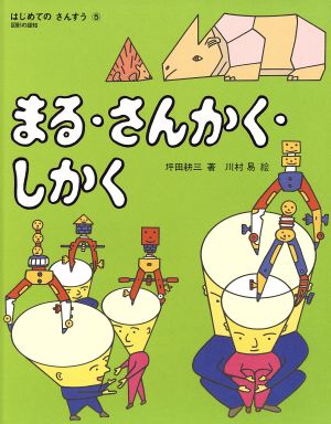 まる・さんかく・しかく はじめてのさんすう5