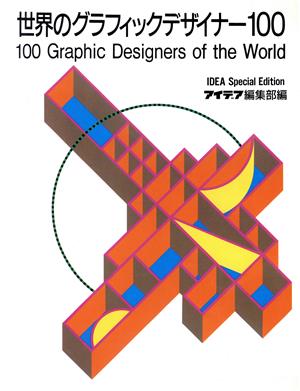 世界のグラフィックデザイナー100