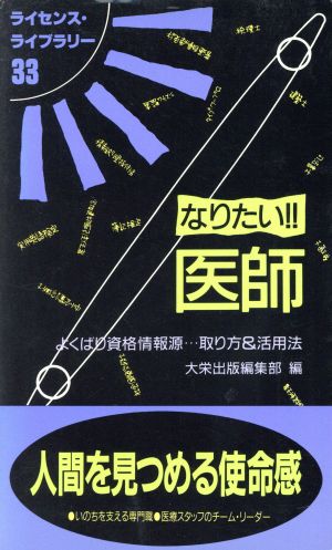 なりたい!!医師 よくばり資格情報源…取り方&活用法 ライセンス・ライブラリー33