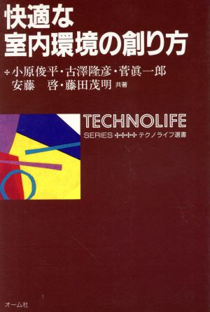 快適な室内環境の創り方 テクノライフ選書