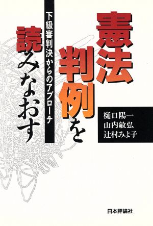 憲法判例を読みなおす 下級審判決からのアプローチ