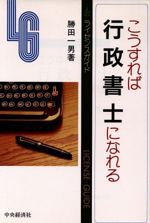 こうすれば行政書士になれる ライセンスガイド