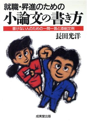 就職・昇進のための小論文の書き方 書けない人のための一問一答と添削文例