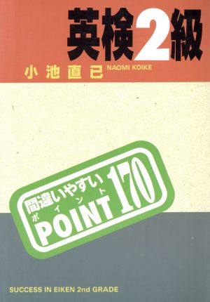 英検2級間違いやすいポイント170