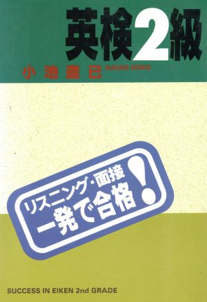 英検2級リスニング・面接一発で合格！