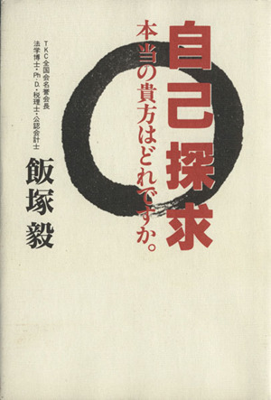 自己探求 本当の貴方はどれですか。