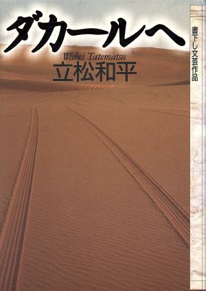 ダカールへ 書下し文芸作品文芸春秋70周年