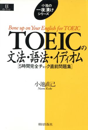 TOEICの文法・語法・イディオム 5時間完全チェック直前問題集 EEセレクション小池の一夜漬けシリーズ