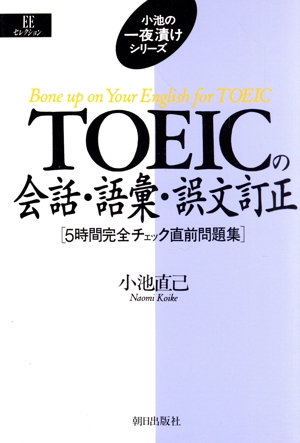 TOEICの会話・語彙・誤文訂正 5時間完全チェック直前問題集 EEセレクション小池の一夜漬けシリーズ