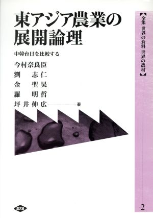 東アジア農業の展開論理 中韓台日を比較する中韓台日を比較する全集 世界の食料 世界の農村2