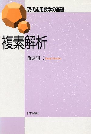 複素解析 現代応用数学の基礎 中古本・書籍 | ブックオフ公式