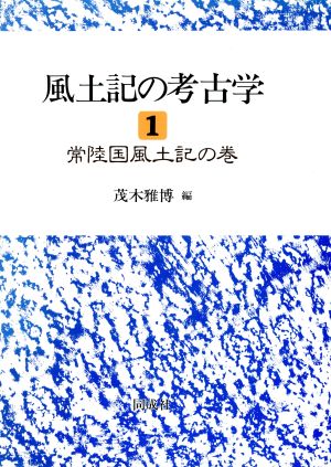 常陸国風土記の巻(1) 常陸国風土記の巻 風土記の考古学1