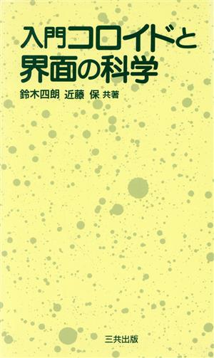 入門コロイドと界面の科学