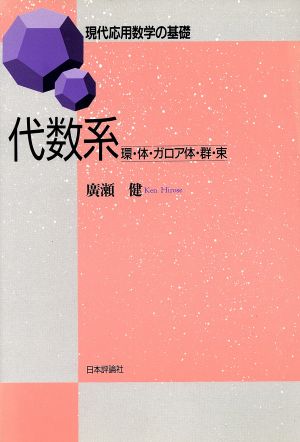 代数系 環・体・ガロア体・群・束 現代応用数学の基礎