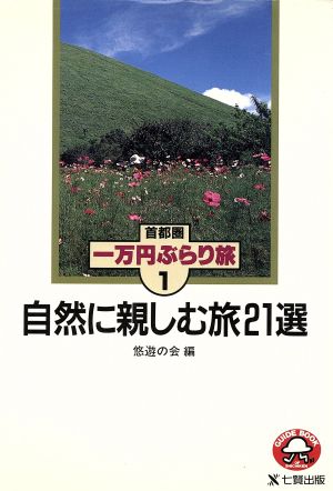 自然に親しむ旅21選 GUIDE BOOK OF SHICHIKEN首都圏一万円ぶらり旅1