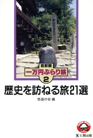 歴史を訪ねる旅21選 GUIDE BOOK OF SHICHIKEN首都圏一万円ぶらり旅2