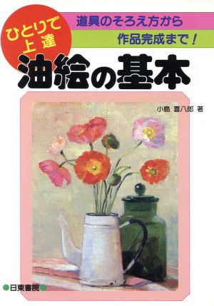 油絵の基本 道具のそろえ方から作品完成まで！