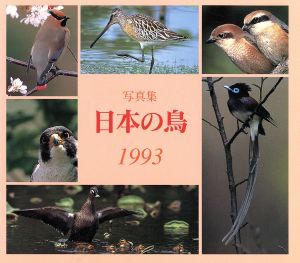 写真集 日本の鳥(1993)