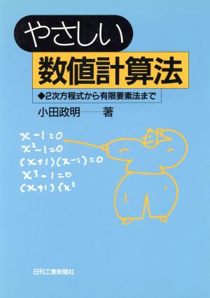 やさしい数値計算法 2次方程式から有限要素法まで