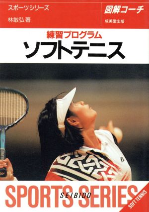 図解コーチ ソフトテニス([1994]) 練習プログラム