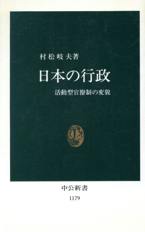 日本の行政 活動型官僚制の変貌 中公新書1179