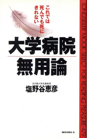 大学病院無用論 これでは死んでも死にきれない ムック・セレクト479