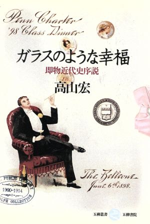 ガラスのような幸福 即物近代史序説 五柳叢書42