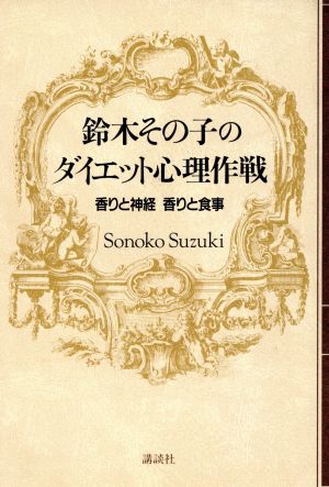 鈴木その子のダイエット心理作戦 香りと神経香りと食事