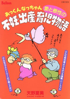 あっくんなっちゃん愛と根性の不妊・出産・育児物語