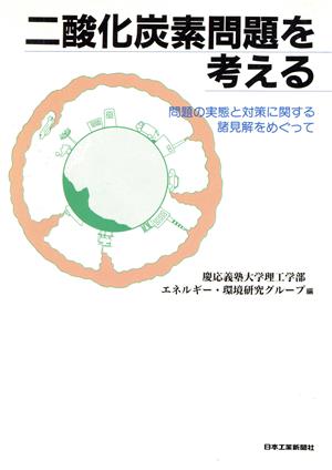 二酸化炭素問題を考える 問題の実態と対策に関する諸見解をめぐって