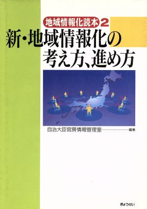 新・地域情報化の考え方、進め方 地域情報化読本2 地域情報化読本2