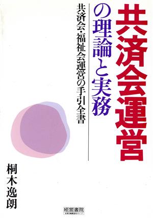 共済会運営の理論と実務 共済会・福祉会運営の手引全書