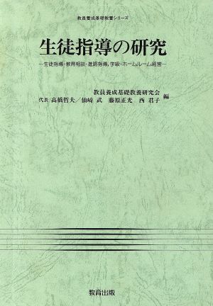 生徒指導の研究 生徒指導・教育相談・進路指導、学級・ホームルーム経営 教員養成基礎教養シリーズ