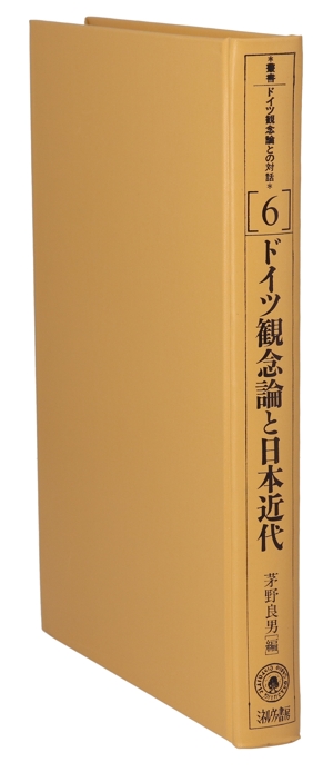 ドイツ観念論と日本近代 叢書ドイツ観念論との対話6