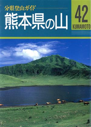 熊本県の山 分県登山ガイド42