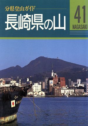 長崎県の山 分県登山ガイド41