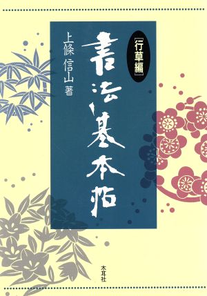 書法基本帖(行草編)